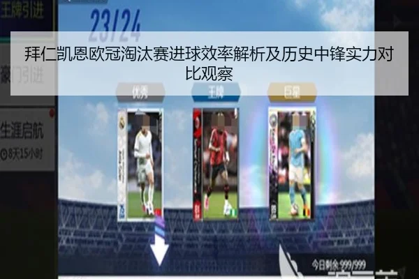 拜仁凯恩欧冠淘汰赛进球效率解析及历史中锋实力对比观察（cc7c7.app）