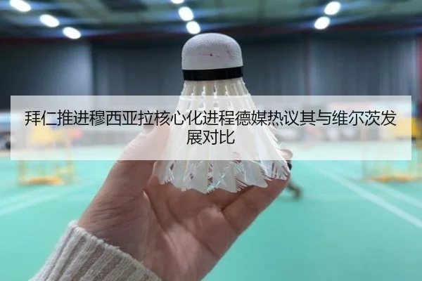 拜仁推进穆西亚拉核心化进程德媒热议其与维尔茨发展对比