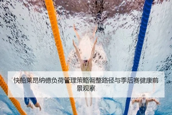 快船莱昂纳德负荷管理策略调整路径与季后赛健康前景观察