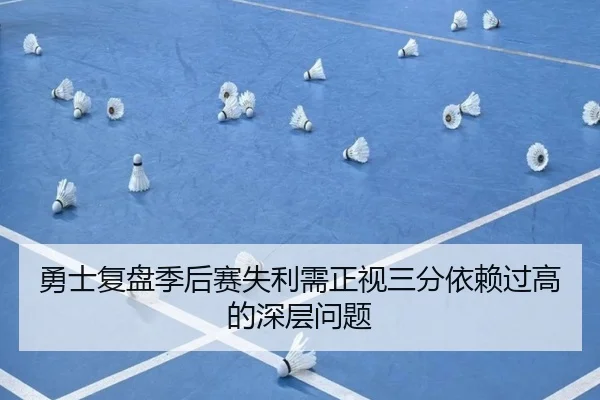 勇士复盘季后赛失利需正视三分依赖过高的深层问题