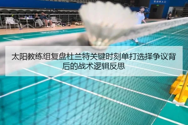 太阳教练组复盘杜兰特关键时刻单打选择争议背后的战术逻辑反思（cc7c7.app）
