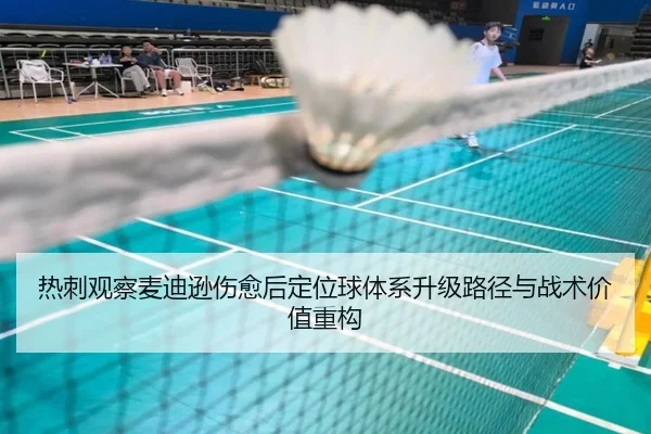 热刺观察麦迪逊伤愈后定位球体系升级路径与战术价值重构
