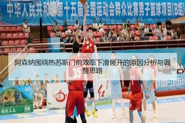 阿森纳围绕热苏斯门前效率下滑展开的原因分析与调整思路 | cc7c7.app