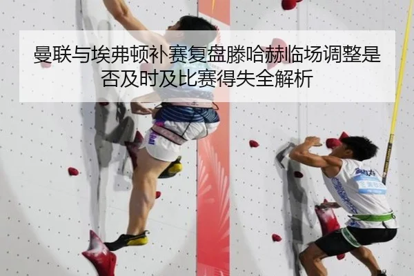 曼联与埃弗顿补赛复盘滕哈赫临场调整是否及时及比赛得失全解析（cc7c7.app）