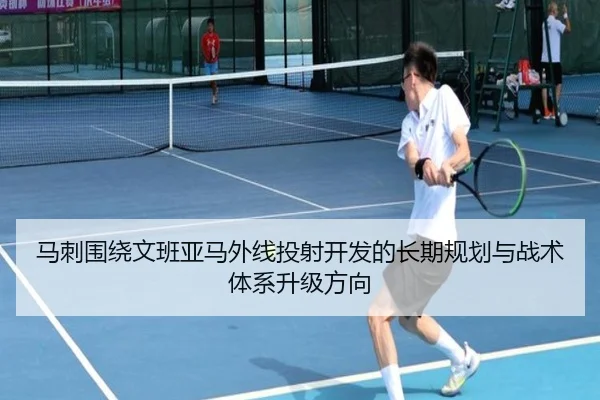 马刺围绕文班亚马外线投射开发的长期规划与战术体系升级方向（cc7c7.app）