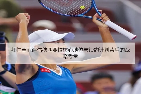 拜仁全面评估穆西亚拉核心地位与续约计划背后的战略考量（cc7c7.app）