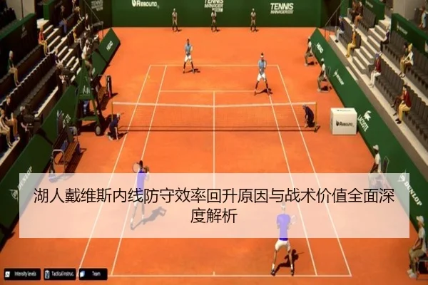 湖人戴维斯内线防守效率回升原因与战术价值全面深度解析（cc7c7.app）
