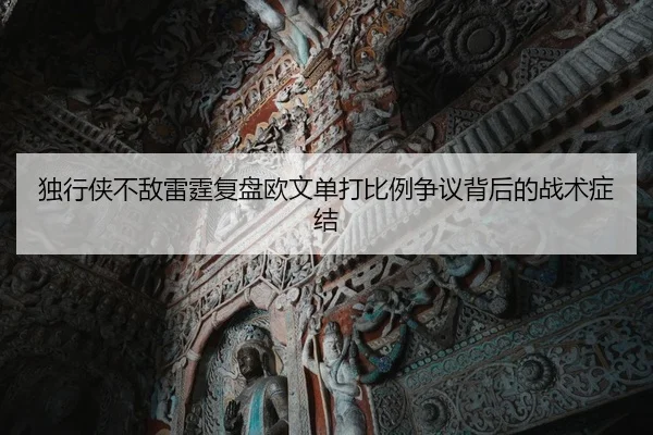 独行侠不敌雷霆复盘欧文单打比例争议背后的战术症结（cc7c7.app）